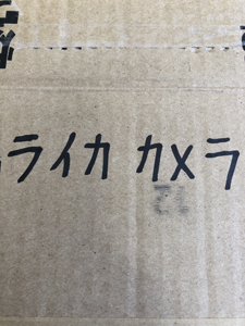 ライカカメラ ダンボール 油性マジック 内容物記載
